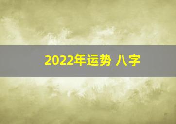 2022年运势 八字